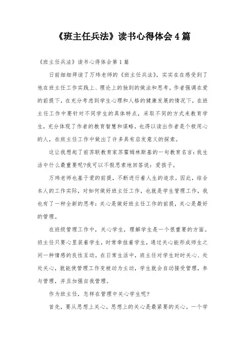 《班主任兵法》读书心得体会4篇