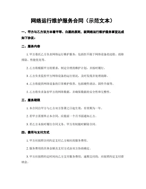 网络运行维护服务合同(示范文本)