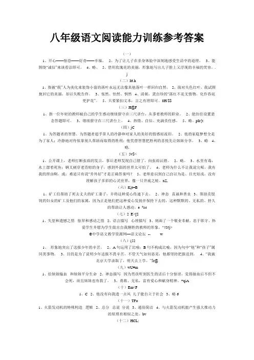 八年级语文阅读能力训练参考答案