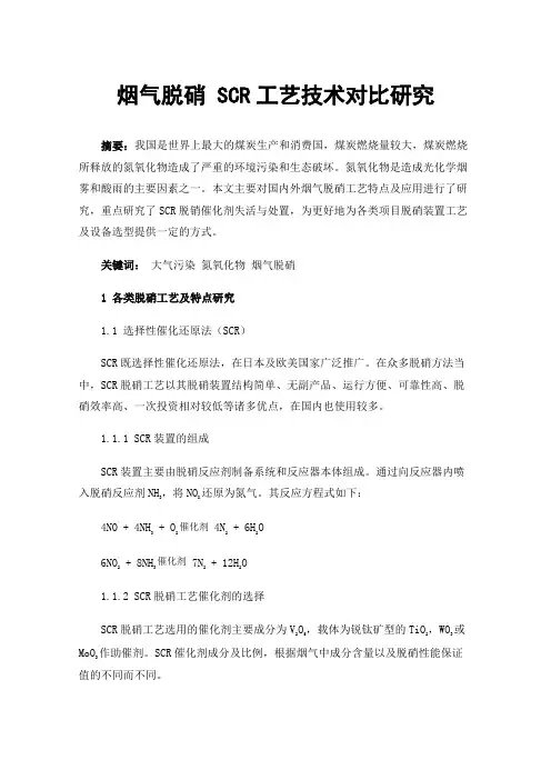 烟气脱硝SCR工艺技术对比研究