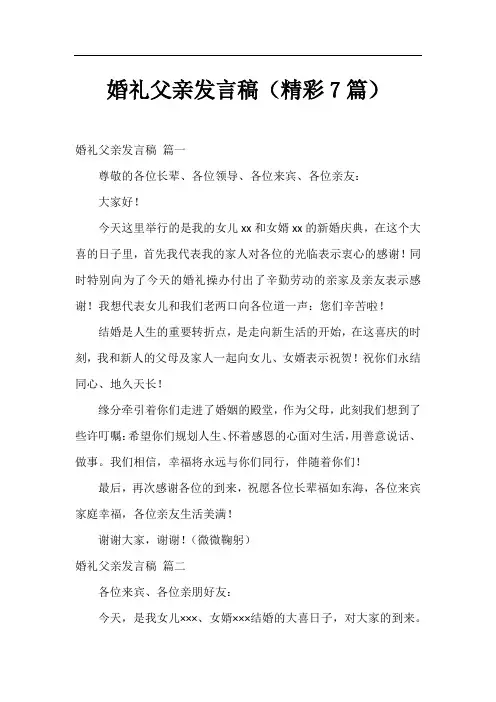 婚礼父亲发言稿(精彩7篇)