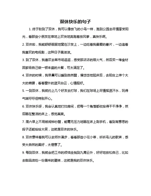 双休快乐的句子