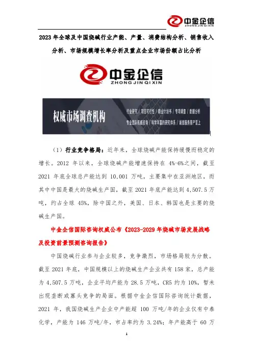 2023年全球及中国烧碱行业产能、产量、消费结构分析、销售收入分析、市场规模增长率分析