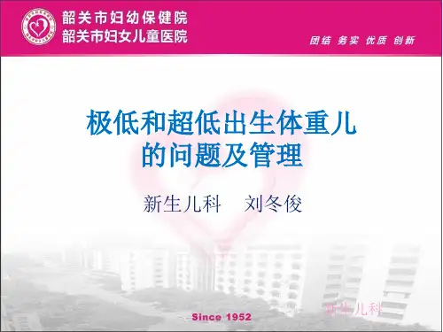 极低和超低出生体重儿的问题及管理
