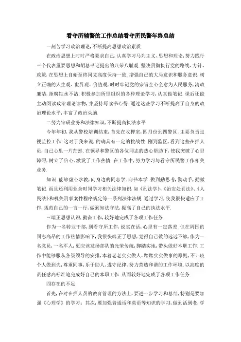 看守所辅警的工作总结 看守所民警年终总结 精品