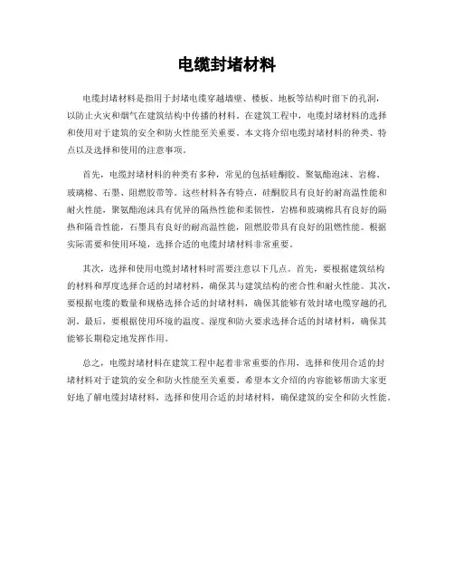 电缆封堵材料