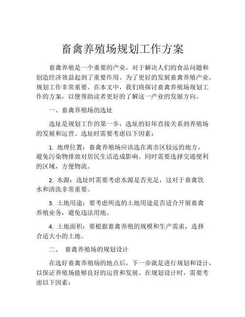 畜禽养殖场规划工作方案