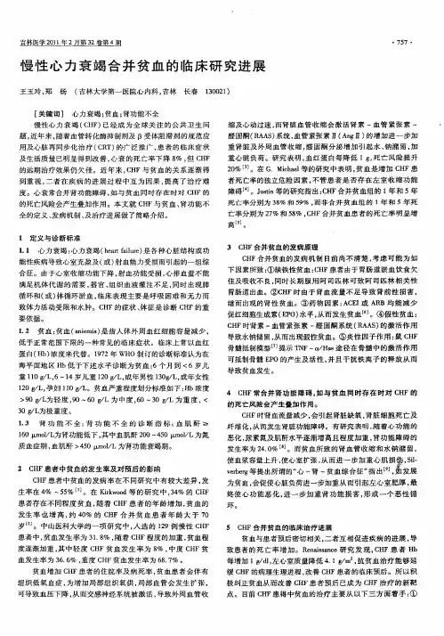 慢性心力衰竭合并贫血的临床研究进展