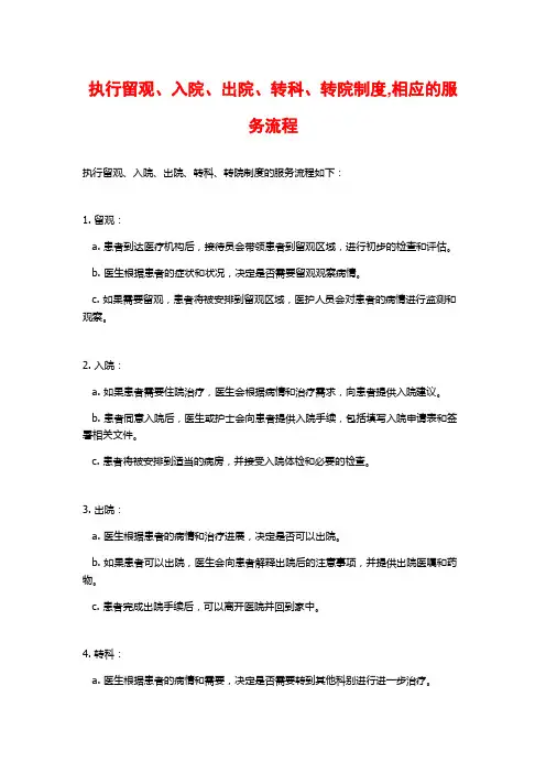 执行留观、入院、出院、转科、转院制度,相应的服务流程