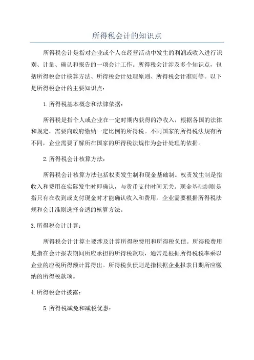 所得税会计的知识点