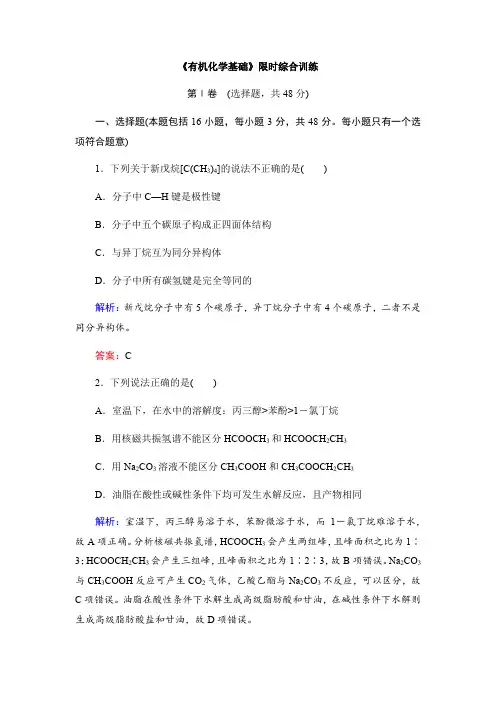 2018-2019学年高二下学期化学苏教版选修5《有机化学基础》限时综合训练