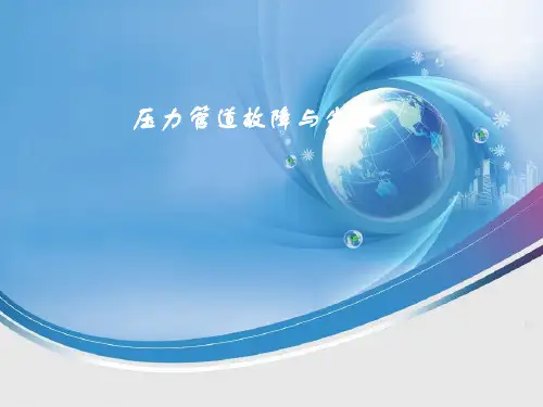 压力管道故障与失效