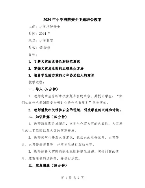 2024年小学消防安全主题班会教案
