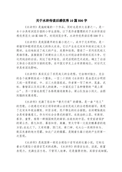 关于水浒传读后感优秀10篇500字