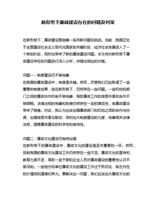 新形势下廉政建设存在的问题及对策
