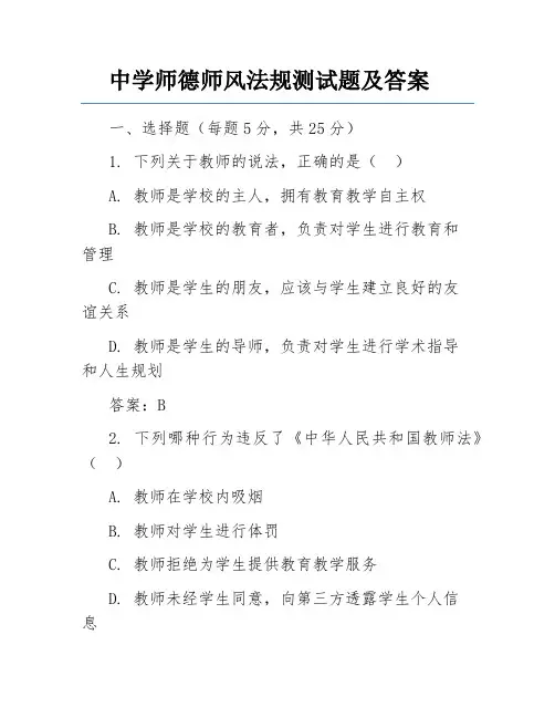 中学师德师风法规测试题及答案