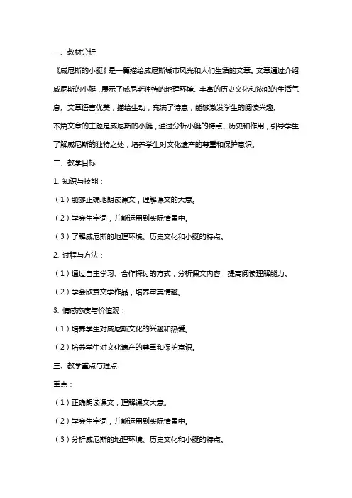《威尼斯的小艇》教材分析及教案设计