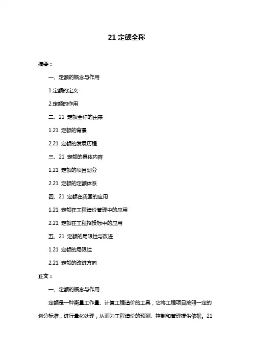 21定额全称