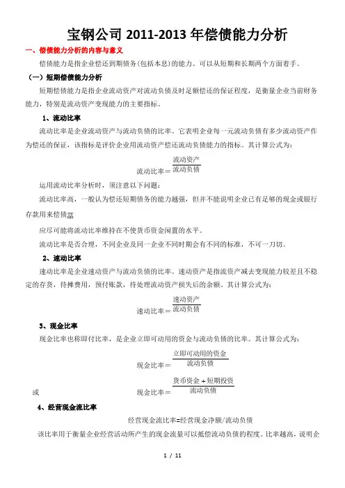 电大财务报表分析之偿债能力剖析