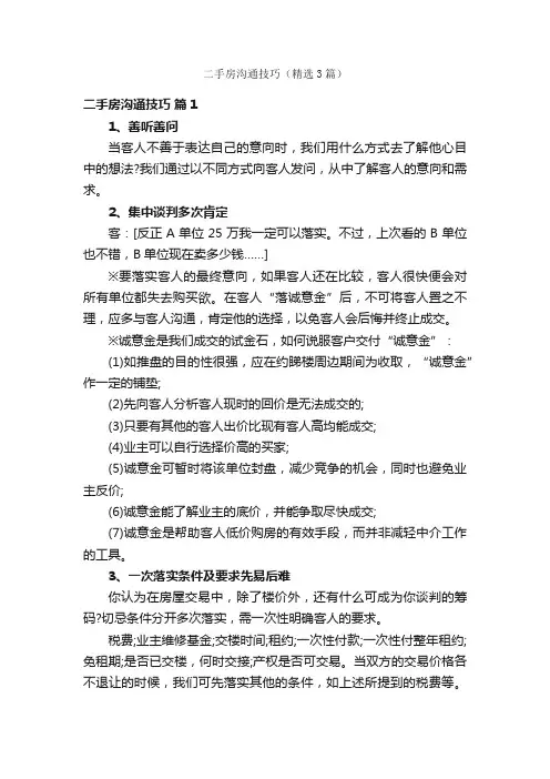 二手房沟通技巧（精选3篇）