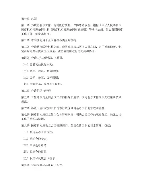 卫生部_会诊管理制度