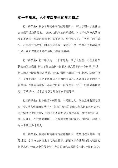 初一至高三,六个年级学生的学习特点