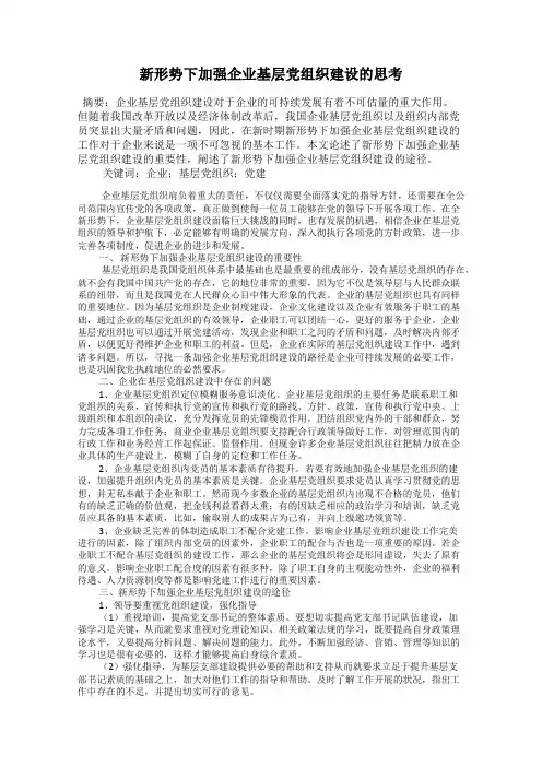新形势下加强企业基层党组织建设的思考