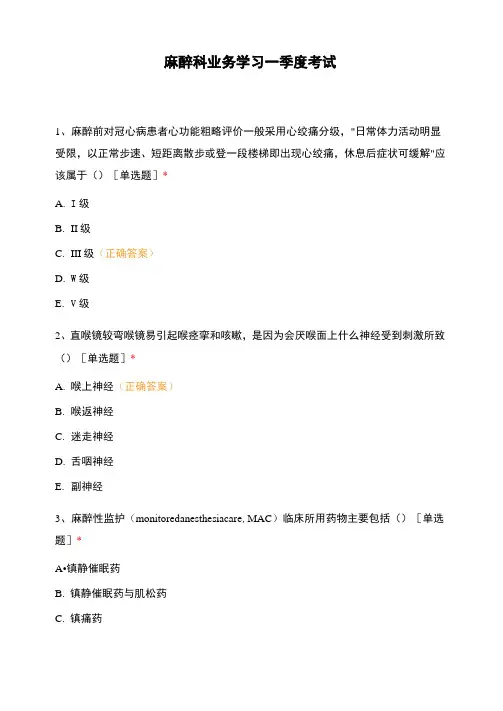 麻醉科业务学习一季度考试
