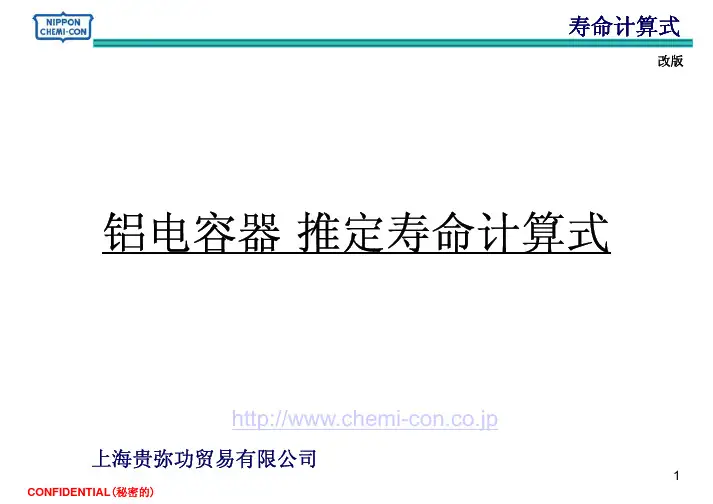 铝电解电容寿命计算公式