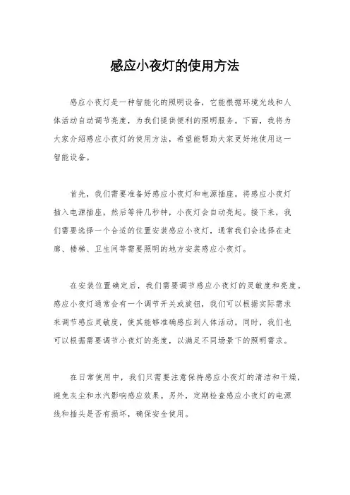 感应小夜灯的使用方法