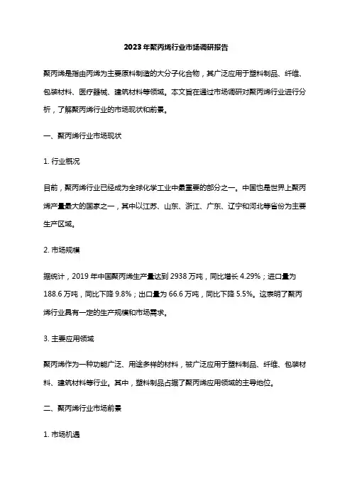 2023年聚丙烯行业市场调研报告