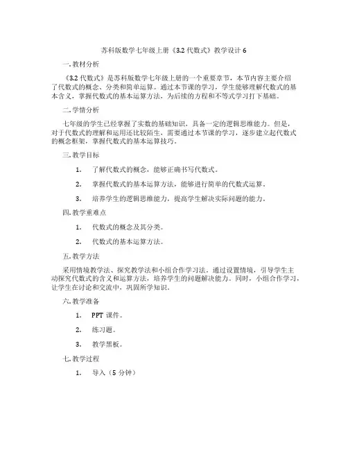 苏科版数学七年级上册《3.2 代数式》教学设计6