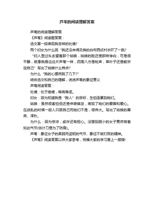 芦苇的阅读理解答案