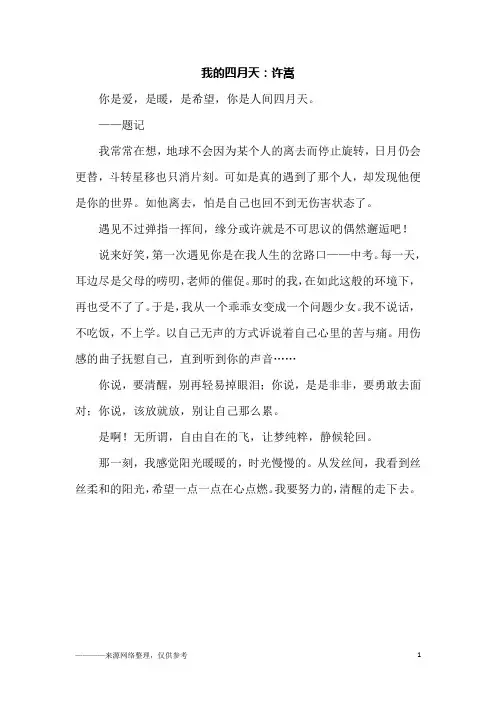 我的四月天：许嵩_高一作文