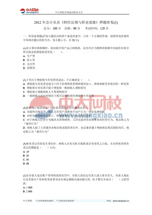 2012年会计从业《财经法规与职业道德》押题密卷(5)-中大网校
