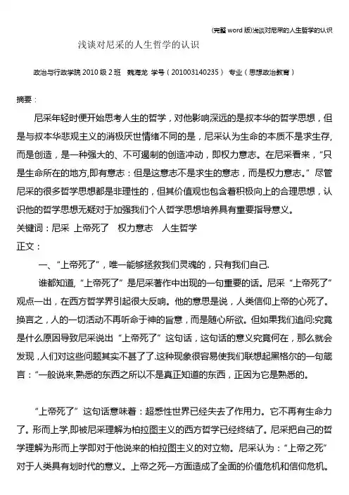 (完整word版)浅谈对尼采的人生哲学的认识