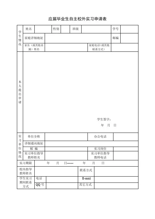 应届毕业生自主校外实习申请表