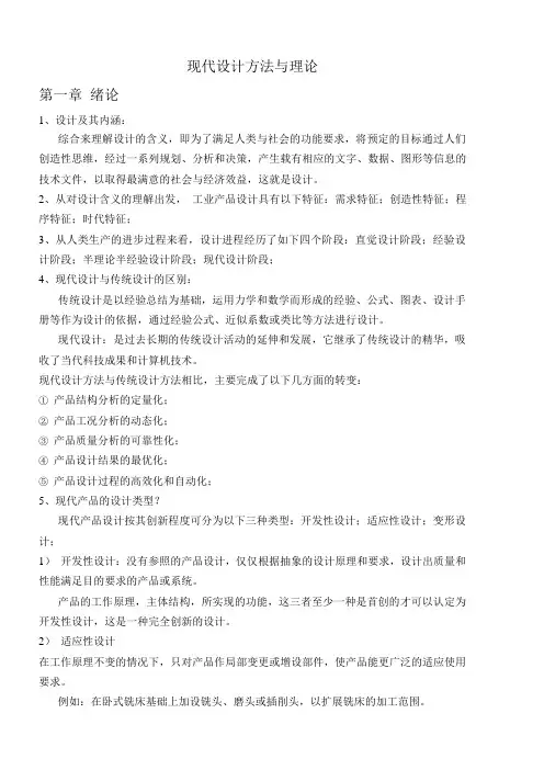 现代设计方法与理论_Z