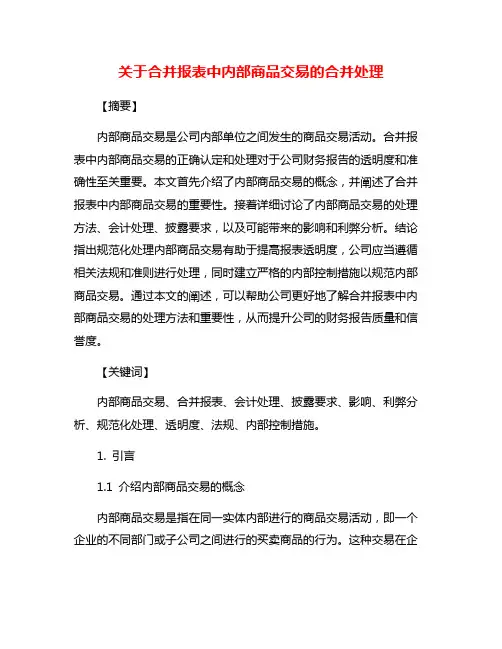 关于合并报表中内部商品交易的合并处理