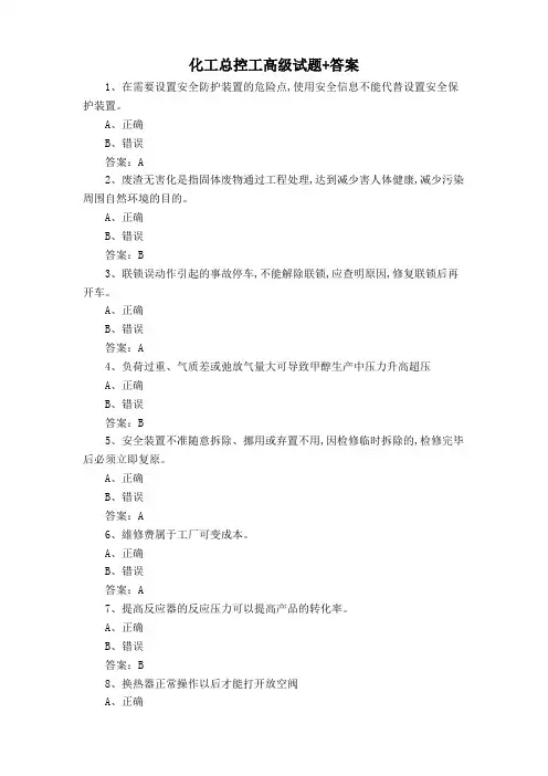 化工总控工高级试题+答案