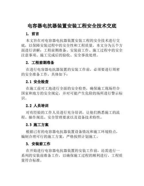 电容器电抗器装置安装工程安全技术交底