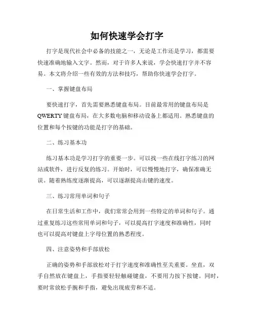 如何快速学会打字