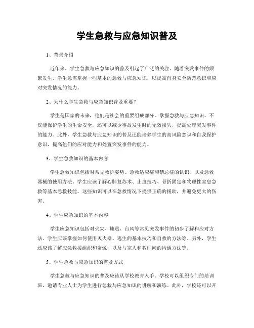 学生急救与应急知识普及