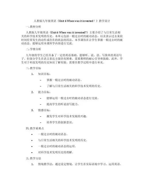 人教版九年级英语《Unit 6 When was it invented？》教学设计