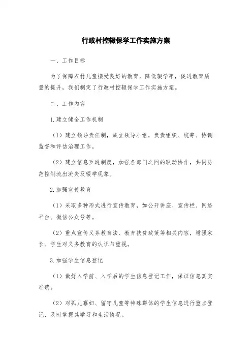 行政村控辍保学工作实施方案