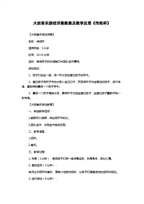 大班音乐游戏详案教案及教学反思《传纸杯》