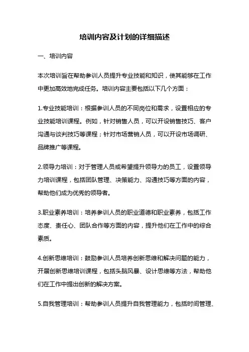 培训内容及计划的详细描述