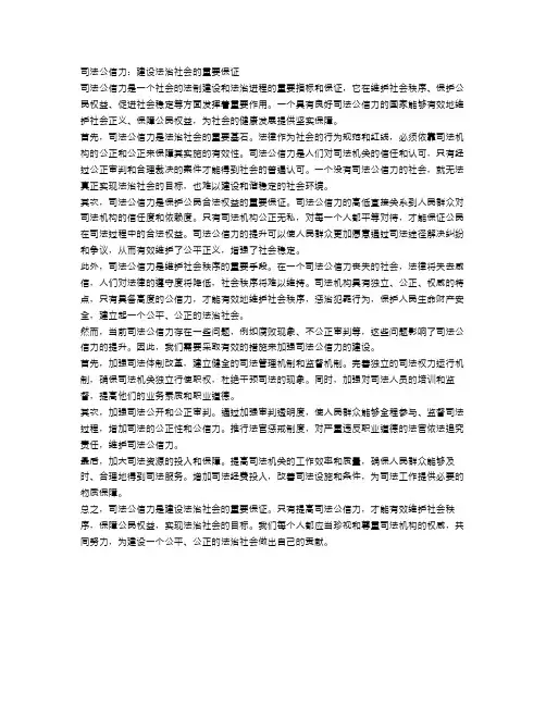 司法公信力：建设法治社会的重要保证