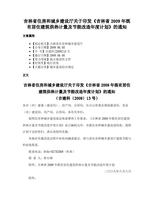吉林省住房和城乡建设厅关于印发《吉林省2009年既有居住建筑供热计量及节能改造年度计划》的通知