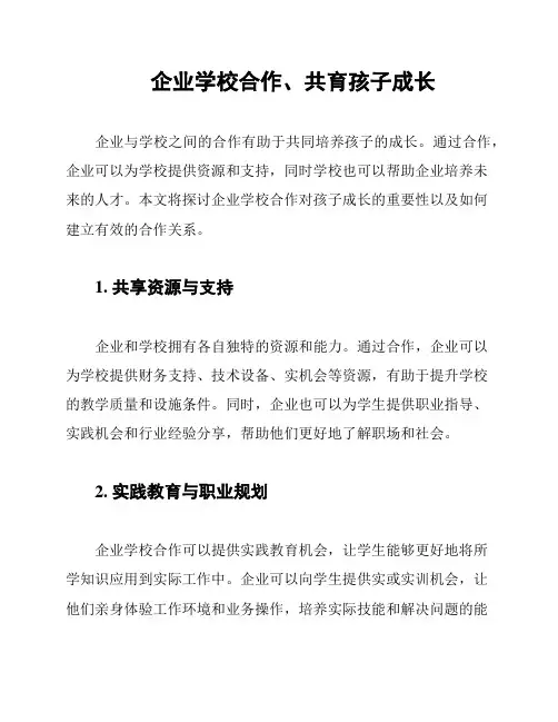 企业学校合作、共育孩子成长